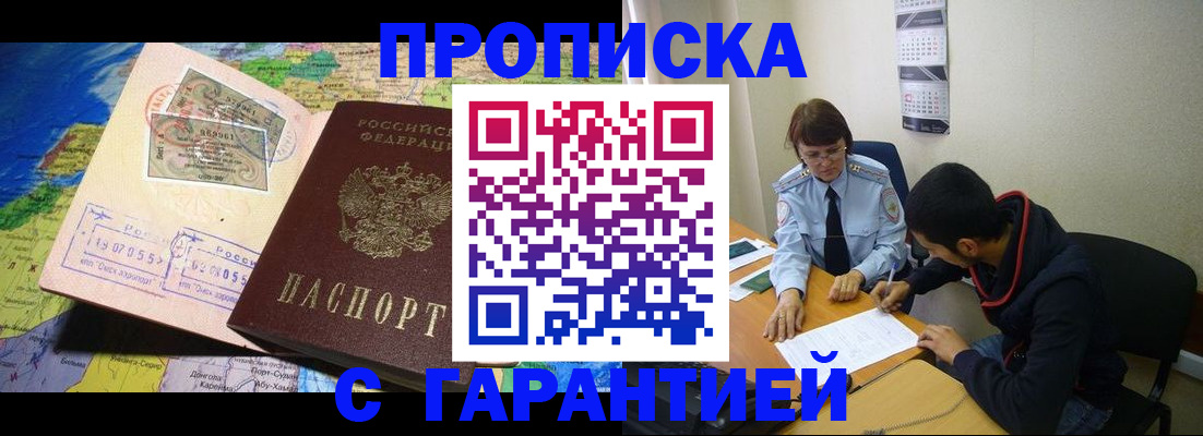 прописка в Белореченске